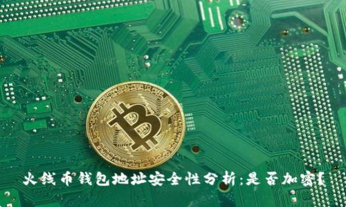 火線幣錢包地址安全性分析：是否加密？