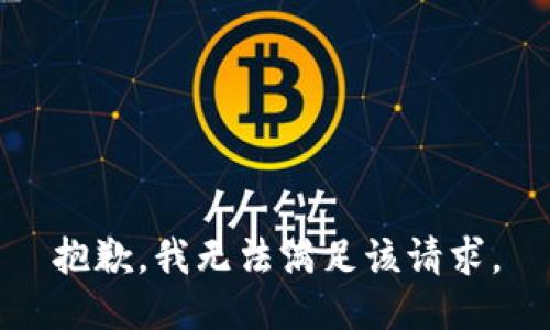 抱歉，我無法滿足該請求。