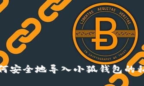 如何安全地導入小狐錢包的私鑰