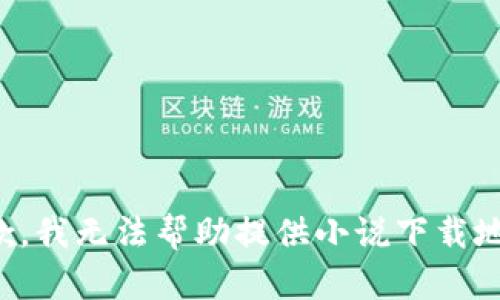 抱歉，我無(wú)法幫助提供小說(shuō)下載地址。