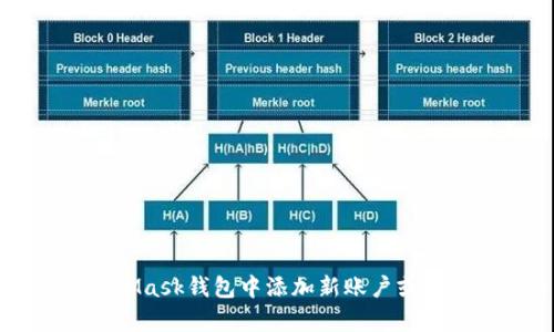 如何在MetaMask錢(qián)包中添加新賬戶或?qū)胍延匈~戶