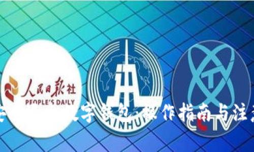 如何安全退出數(shù)字錢包：操作指南與注意事項