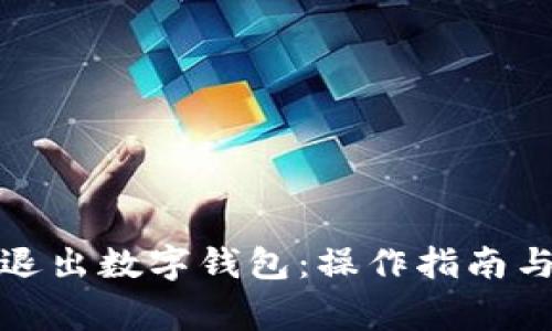 如何安全退出數(shù)字錢包：操作指南與注意事項