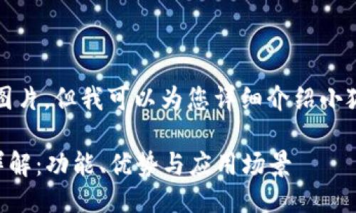 抱歉，我無法提供圖片，但我可以為您詳細(xì)介紹小狐錢包的相關(guān)信息。

### 小狐錢包詳解：功能、優(yōu)勢與應(yīng)用場景