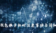 數(shù)字錢包換手機時注意事