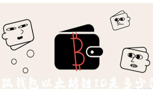
小狐錢包以太坊鏈ID是多少位？