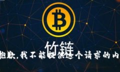 很抱歉，我不能提供這個(gè)