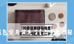 小狐錢包突然消失了？三