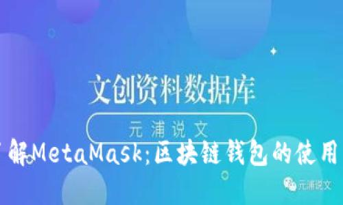 全面了解MetaMask：區(qū)塊鏈錢(qián)包的使用與功能