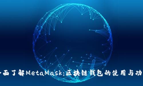 全面了解MetaMask：區(qū)塊鏈錢(qián)包的使用與功能