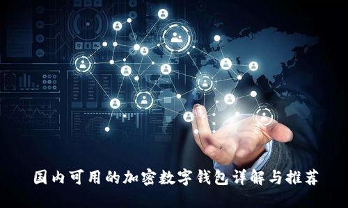 國(guó)內(nèi)可用的加密數(shù)字錢(qián)包詳解與推薦