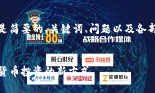 由于內(nèi)容較長，以下是簡要的、關(guān)鍵詞、問題以及各部分的展開內(nèi)容結(jié)構(gòu)。

:
數(shù)字錢包基金：數(shù)字貨幣投資的新方式