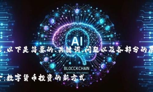 由于內(nèi)容較長，以下是簡要的、關(guān)鍵詞、問題以及各部分的展開內(nèi)容結(jié)構(gòu)。

:
數(shù)字錢包基金：數(shù)字貨幣投資的新方式