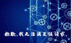 抱歉，我無法滿足該請求