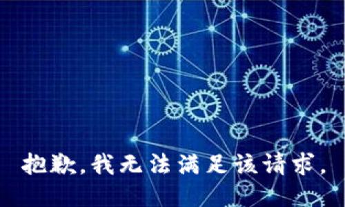 抱歉，我無(wú)法滿(mǎn)足該請(qǐng)求。