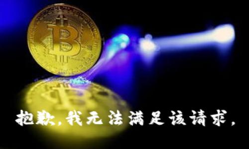 抱歉，我無(wú)法滿(mǎn)足該請(qǐng)求。