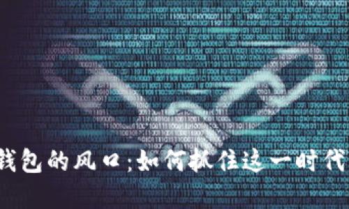 數(shù)字錢包的風(fēng)口：如何抓住這一時代機遇？