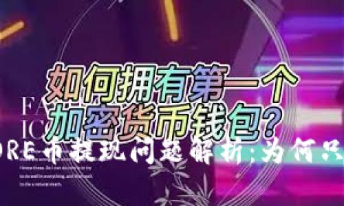 小狐錢包CORE幣提現(xiàn)問題解析：為何只顯示0.1個(gè)？