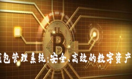 交易所數(shù)字錢(qián)包管理系統(tǒng)：安全、高效的數(shù)字資產(chǎn)管理解決方案