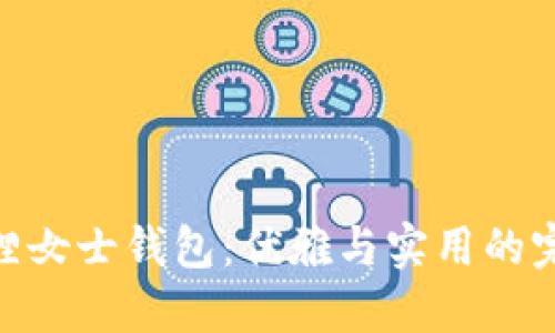 : 金狐貍女士錢(qián)包：優(yōu)雅與實(shí)用的完美結(jié)合