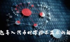 小狐錢包導(dǎo)入代幣時(shí)字樣