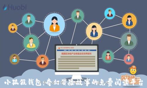 
小狐假錢(qián)包：奇幻冒險(xiǎn)故事的免費(fèi)閱讀平臺(tái)