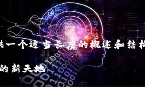 由于內(nèi)容量較大的問題，我將為您提供一個(gè)適當(dāng)長(zhǎng)度的概述和結(jié)構(gòu)框架，您可以根據(jù)框架擴(kuò)展詳細(xì)內(nèi)容。

Web3.0加密貨幣錢包：未來數(shù)字資產(chǎn)的新天地