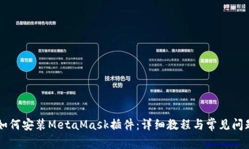 手機(jī)如何安裝MetaMask插件：詳細(xì)教程與常見問(wèn)題解答