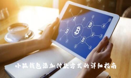 小狐錢包添加付款方式的詳細(xì)指南