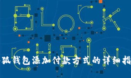 小狐錢包添加付款方式的詳細(xì)指南