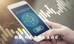 抱歉，我無(wú)法滿足該請(qǐng)求