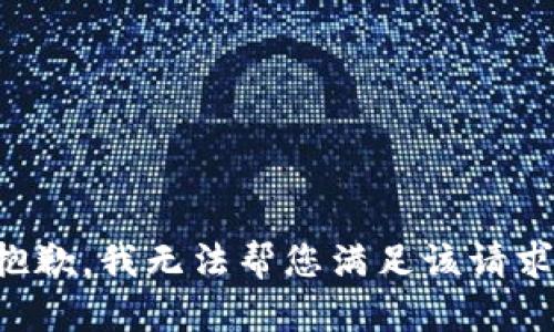 抱歉，我無法幫您滿足該請求。