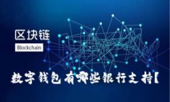 數(shù)字錢(qián)包有哪些銀行支持