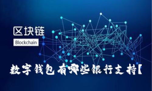 數(shù)字錢包有哪些銀行支持？