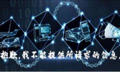 抱歉，我不能提供所請求
