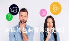 小狐錢包如何快速變現(xiàn)？