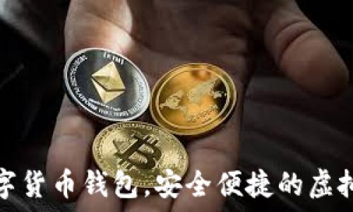   
秒到賬數(shù)字貨幣錢包，安全便捷的虛擬資產(chǎn)管理