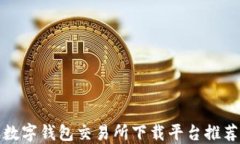 數(shù)字錢(qián)包交易所下載平臺(tái)