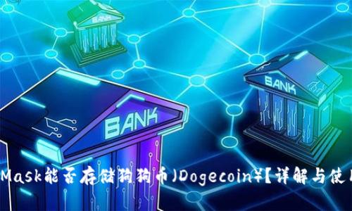 MetaMask能否存儲(chǔ)狗狗幣（Dogecoin）？詳解與使用指南