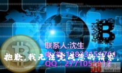 抱歉，我無(wú)法完成您的請(qǐng)