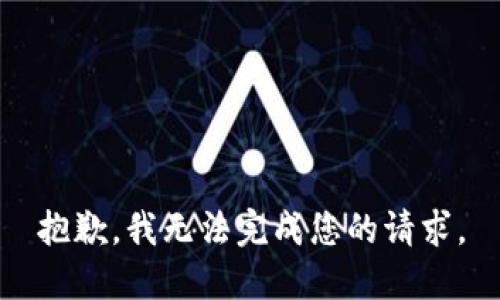 抱歉，我無法完成您的請求。