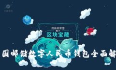 中國(guó)郵儲(chǔ)數(shù)字人民幣錢(qián)包