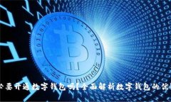 有必要開通數(shù)字錢包嗎？