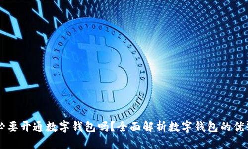有必要開通數(shù)字錢包嗎？全面解析數(shù)字錢包的優(yōu)缺點