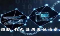 抱歉，我無法滿足該請求