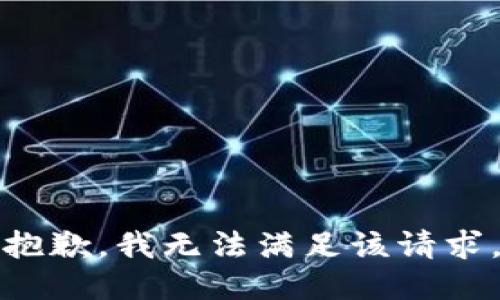抱歉，我無法滿足該請求。
