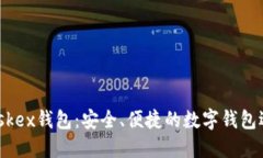 Maskex錢包：安全、便捷的