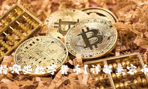 MetaMask支持哪些數(shù)字貨幣？詳解兼容幣種及使用方法