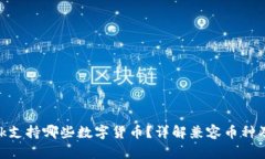 MetaMask支持哪些數(shù)字貨幣？