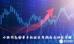 小狐錢包安卓手機版使用